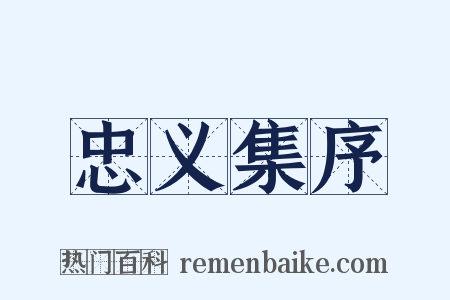 忠义集序是什么意思的图片